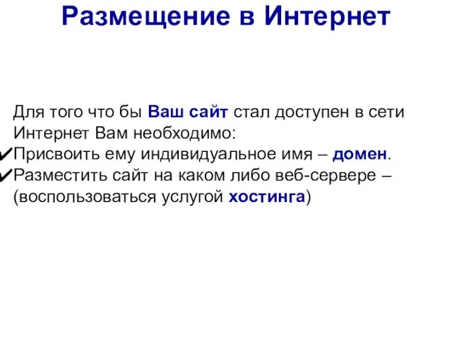 Для того что бы Ваш сайт стал доступен в сети