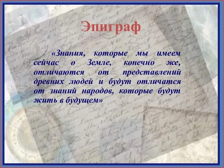 «Знания, которые мы имеем сейчас о Земле, конечно же, отличаются от представлений древних