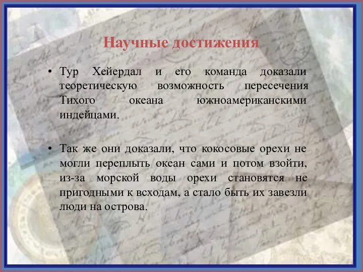 Тур Хейердал и его команда доказали теоретическую возможность пересечения Тихого океана южноамериканскими индейцами.