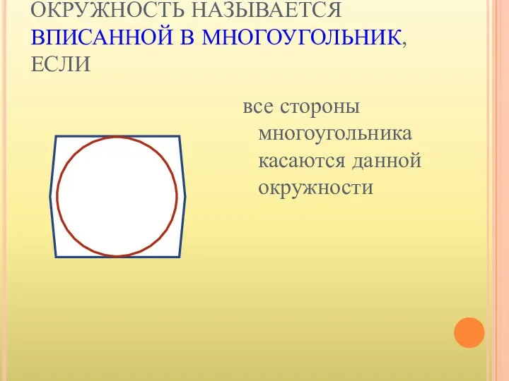 ОКРУЖНОСТЬ НАЗЫВАЕТСЯ ВПИСАННОЙ В МНОГОУГОЛЬНИК, ЕСЛИ все стороны многоугольника касаются данной окружности