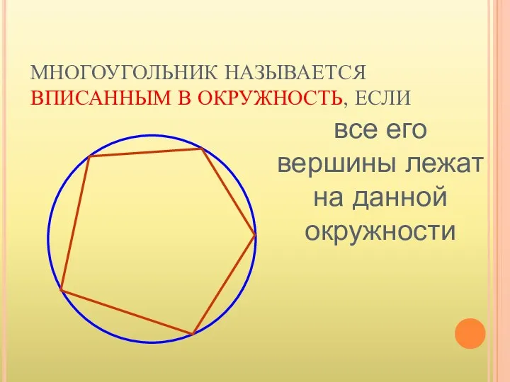 МНОГОУГОЛЬНИК НАЗЫВАЕТСЯ ВПИСАННЫМ В ОКРУЖНОСТЬ, ЕСЛИ все его вершины лежат на данной окружности