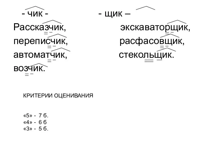 - чик - - щик – Рассказчик, экскаваторщик, переписчик, расфасовщик,