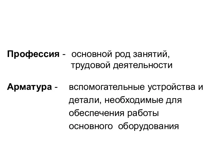 Профессия - основной род занятий, трудовой деятельности Арматура - вспомогательные