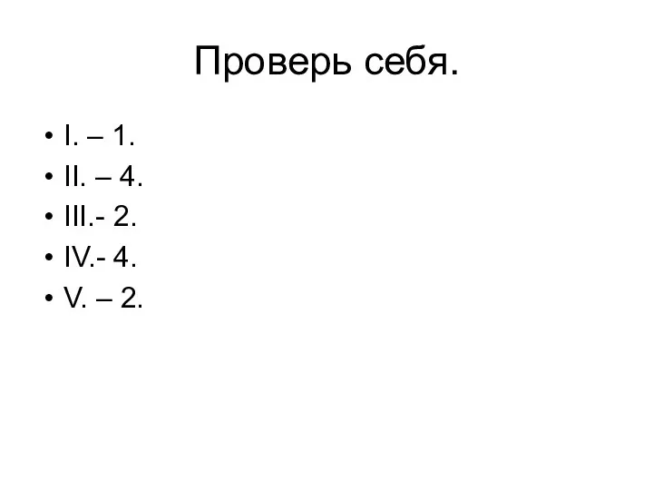 Проверь себя. I. – 1. II. – 4. III.- 2. IV.- 4. V. – 2.