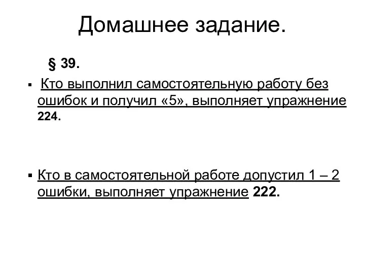 Домашнее задание. § 39. Кто выполнил самостоятельную работу без ошибок