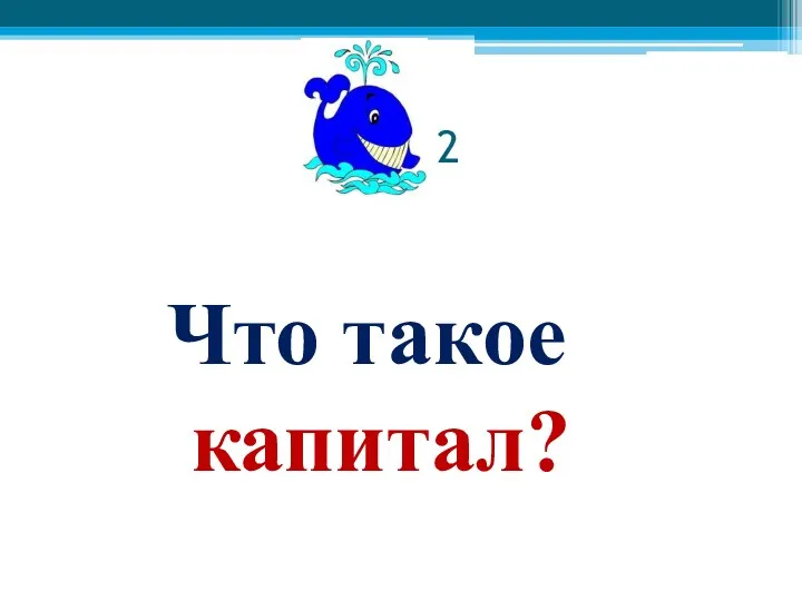 2 Что такое капитал?