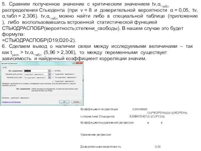 5. Сравним полученное значение с критическим значением tν,α,табл распределения Стьюдента