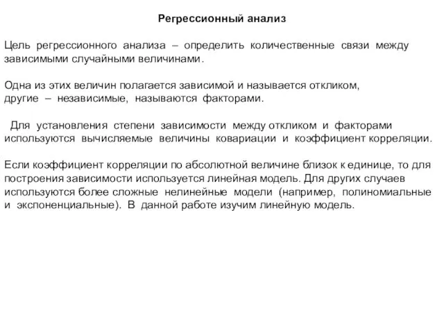 Регрессионный анализ Цель регрессионного анализа – определить количественные связи между