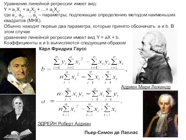 Уравнение линейной регрессии имеет вид: Y = a1X1 + a2X2