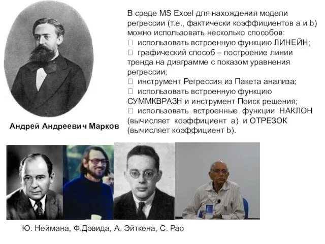 Андрей Андреевич Марков В среде MS Excel для нахождения модели