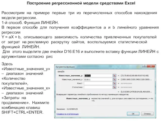 Построение регрессионной модели средствами Excel Рассмотрим на примере первые три