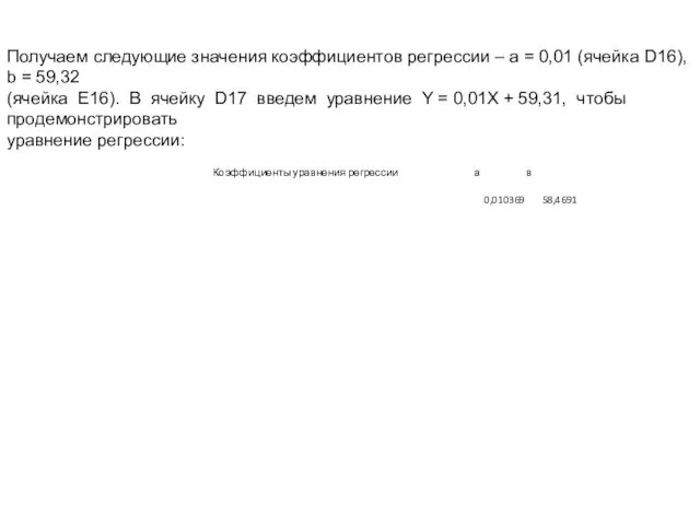 Получаем следующие значения коэффициентов регрессии – a = 0,01 (ячейка