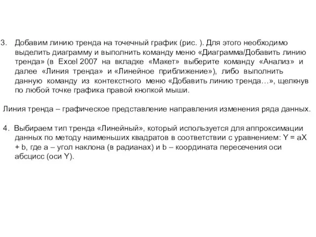 Добавим линию тренда на точечный график (рис. ). Для этого