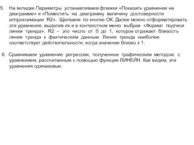 На вкладке Параметры устанавливаем флажки «Показать уравнение на диаграмме» и