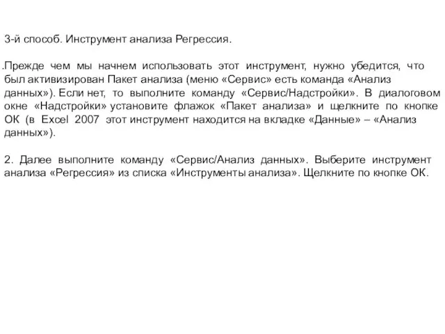 3-й способ. Инструмент анализа Регрессия. Прежде чем мы начнем использовать