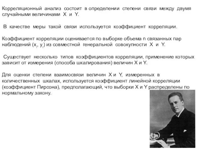 Корреляционный анализ состоит в определении степени связи между двумя случайными