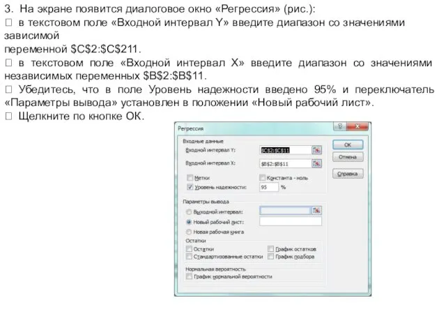 3. На экране появится диалоговое окно «Регрессия» (рис.):  в