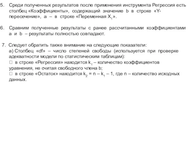 Среди полученных результатов после применения инструмента Регрессия есть столбец «Коэффициенты»,