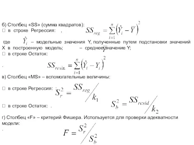 б) Столбец «SS» (сумма квадратов):  в строке Регрессия: ,