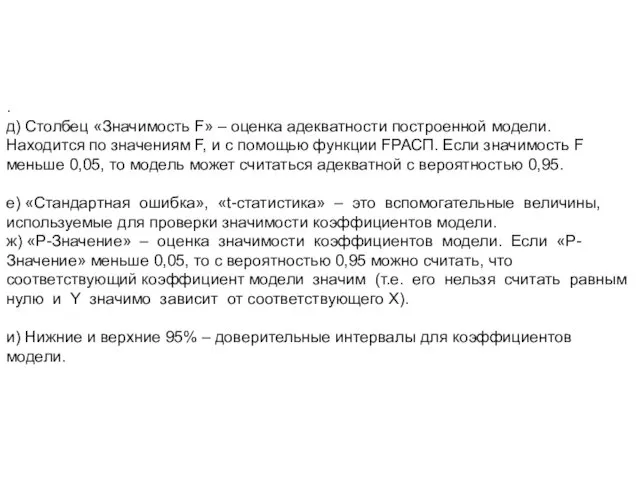 . д) Столбец «Значимость F» – оценка адекватности построенной модели.