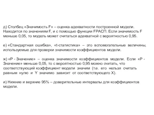 д) Столбец «Значимость F» – оценка адекватности построенной модели. Находится