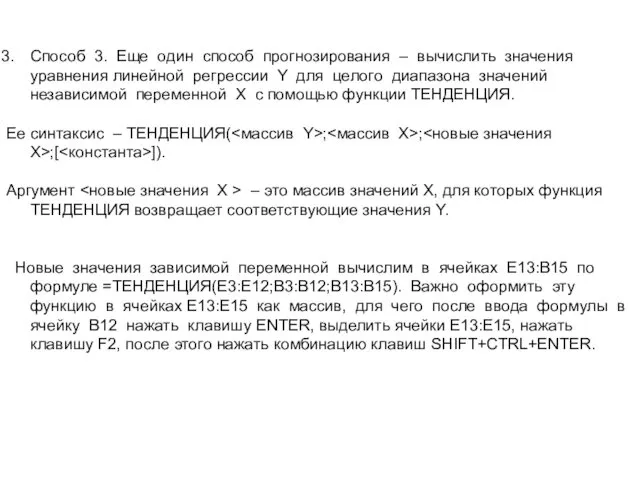 Способ 3. Еще один способ прогнозирования – вычислить значения уравнения