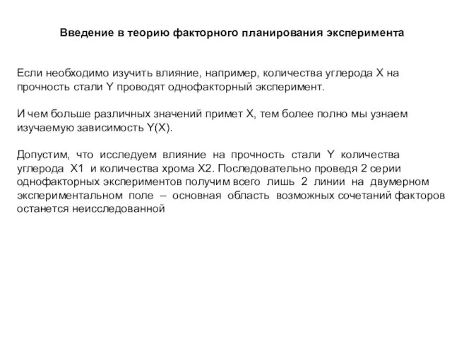 Введение в теорию факторного планирования эксперимента Если необходимо изучить влияние,