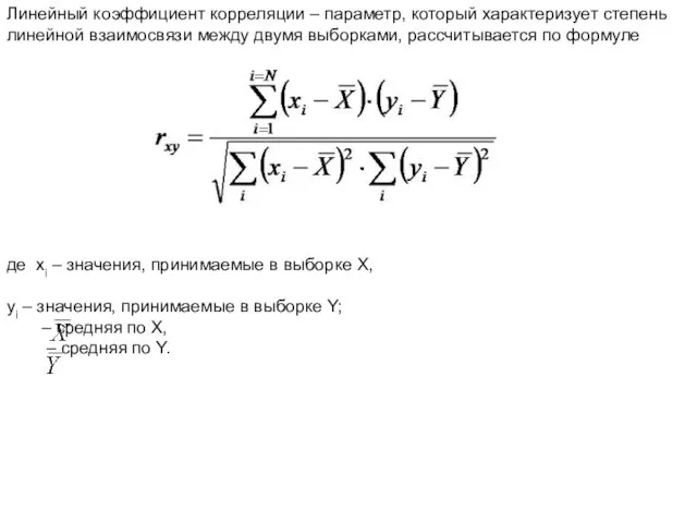Линейный коэффициент корреляции – параметр, который характеризует степень линейной взаимосвязи