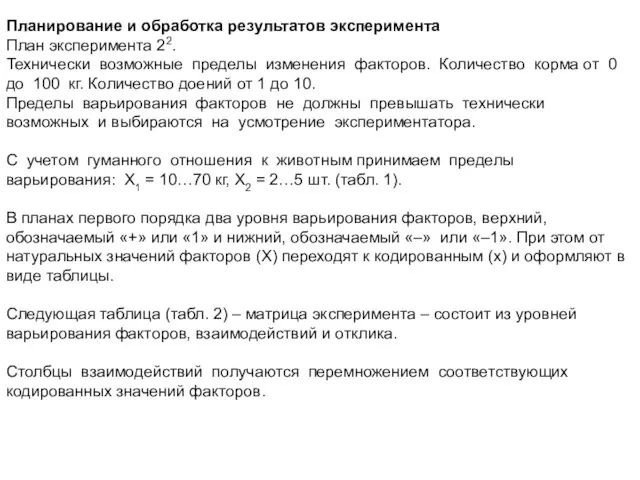 Планирование и обработка результатов эксперимента План эксперимента 22. Технически возможные