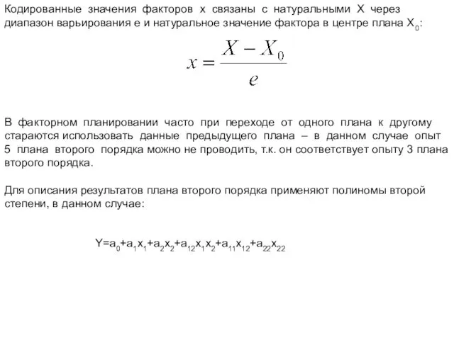 Кодированные значения факторов х связаны с натуральными Х через диапазон