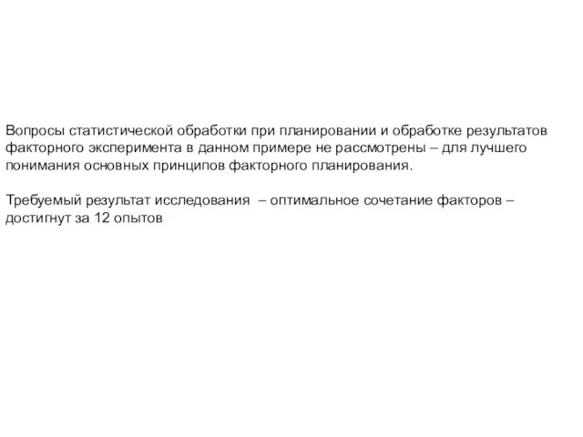 Вопросы статистической обработки при планировании и обработке результатов факторного эксперимента