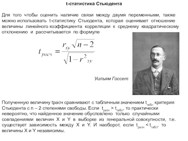 t-статистика Стьюдента Для того чтобы оценить наличие связи между двумя