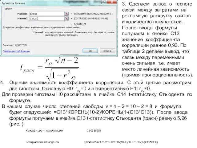 Оценим значимость коэффициента корреляции. С этой целью рассмотрим две гипотезы.