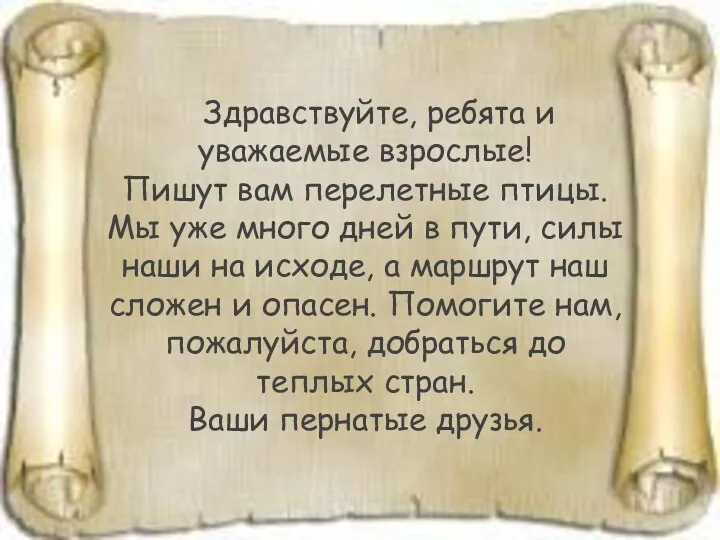 Здравствуйте, ребята и уважаемые взрослые! Пишут вам перелетные птицы. Мы