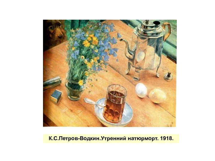 К.С.Петров-Водкин.Утренний натюрморт. 1918.