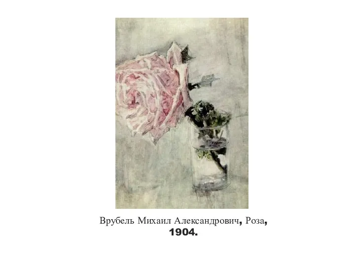 Врубель Михаил Александрович, Роза, 1904.