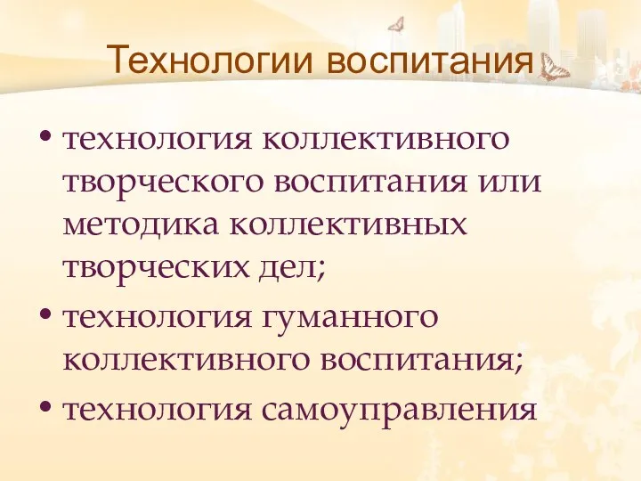 Технологии воспитания технология коллективного творческого воспитания или методика коллективных творческих