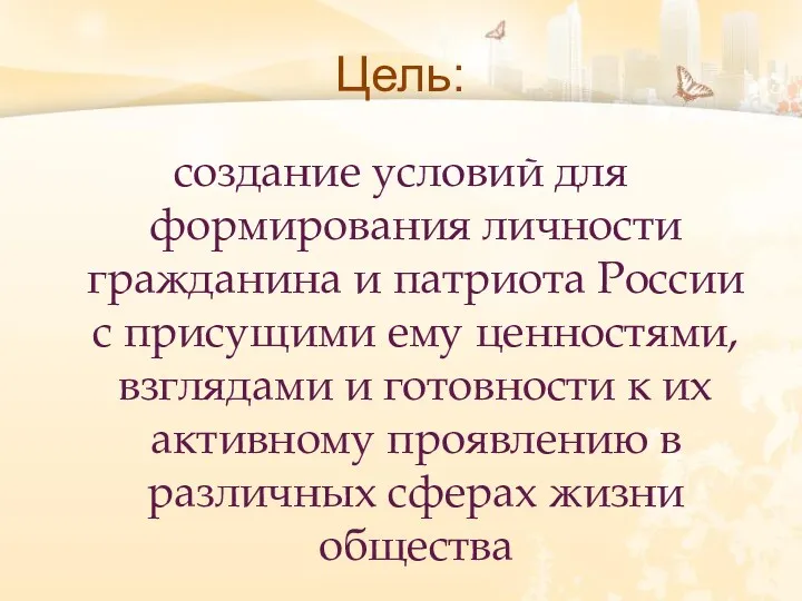 Цель: создание условий для формирования личности гражданина и патриота России