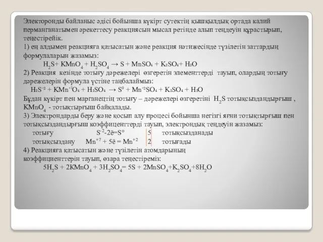 Электоронды байланыс әдісі бойынша күкірт сутектің қышқылдық ортада калий перманганатымен