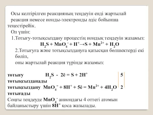 Осы келтірілген реакцияның теңдеуін енді жартылай реакция немесе ионды-электронды әдіс