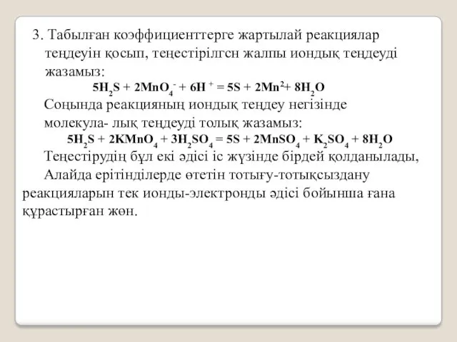 3. Табылған коэффициенттерге жартылай реакциялар теңдеуін қосып, теңестірілгсн жалпы иондық