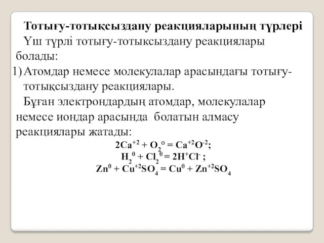 Тотығу-тотықсыздану реакцияларының түрлері Үш түрлі тотығу-тотыксыздану реакциялары болады: Атомдар немесе