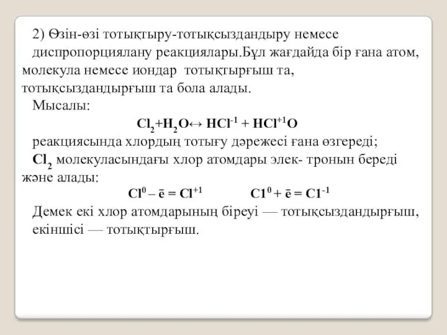 2) Ѳзін-ѳзі тотықтыру-тотықсыздандыру немесе диспропорциялану реакциялары.Бұл жағдайда бір ғана атом,