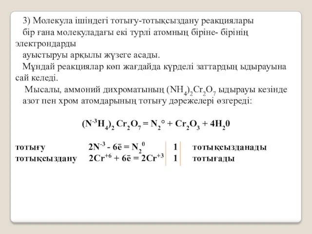 3) Молекула ішіндегі тотығу-тотықсыздану реакциялары бір ғана молекуладағы екі турлі