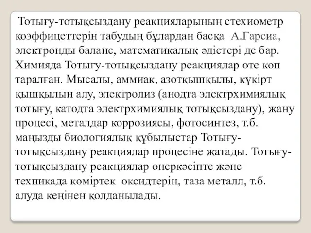 Тотығу-тотықсыздану реакцияларының стехиометр коэффицеттерін табудың бұлардан басқа А.Гарсиа, электронды баланс,