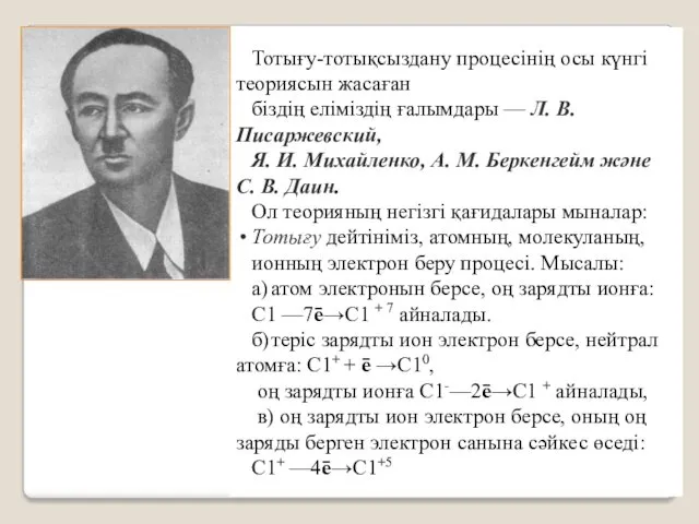 Тотығу-тотықсыздану процесінің осы күнгі теориясын жасаған біздің еліміздің ғалымдары —