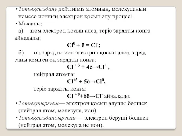 Тотықсыздану дейтініміз атомның, молекуланың немесе ионның электрон қосып алу процесі.