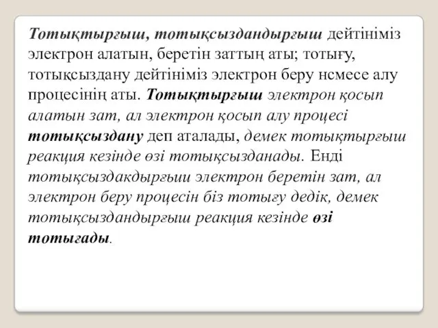 Тотықтырғыш, тотықсыздандырғыш дейтініміз электрон алатын, беретін заттың аты; тотығу, тотықсыздану