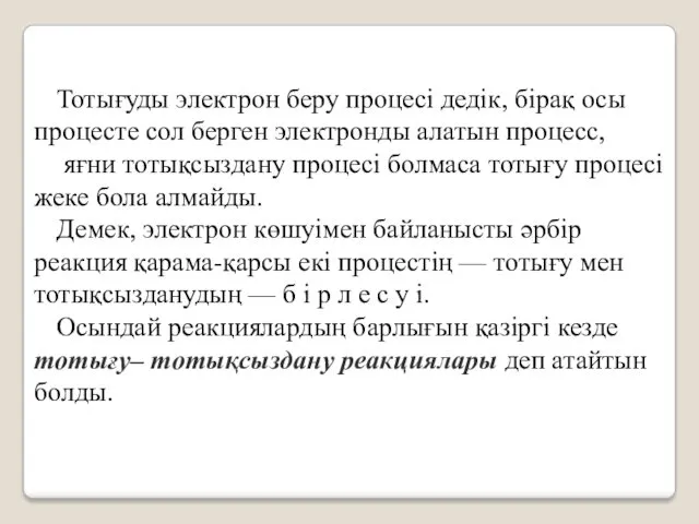 Тотығуды электрон беру процесі дедік, бірақ осы процесте сол берген