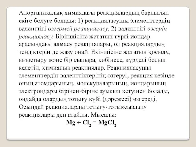 Анорганикалық химиядағы реакциялардың барлығын екіге бөлуге болады: 1) реакцияласушы элементтердің